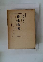 農業政策　上