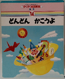 すくすく家庭教室 14