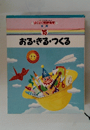 おる・きる・つくる 15
