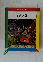 なぜなにブック 6　むし2