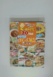 晩ごはんまで20分のラクうま スピード献立