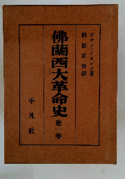 佛蘭西大革命史　1