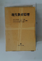 現代教育原理