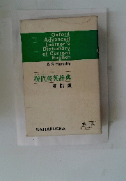 現代英英辞典