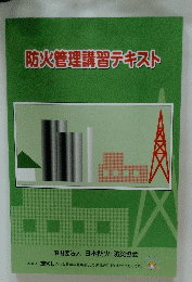 防火管理講習テキスト