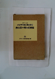 1955~1995 日本児童文芸家協会創立四十周年記念誌