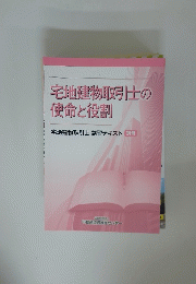 宅地建物取引士の使命と役割