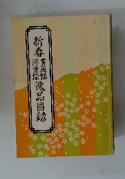 新春 逸品目録