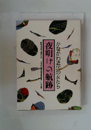 かながわ近代の女たち　夜明けの航跡　