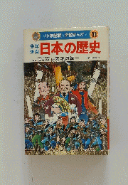 小学館版　学習まんが　11日本の歴史