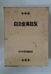 自治産業総覧