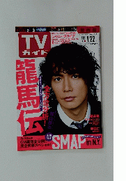 TVガイド　平成22年1月22日発行