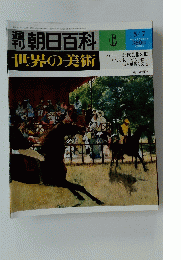 朝日百科　世界の美術　6　5/7