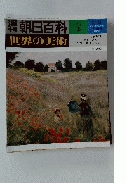 朝日百科 8　世界の美術　昭和53年5月21日発行