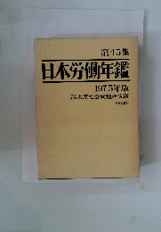 日本労働年鑑　1975年版　45