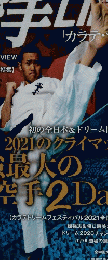空手LIFE　2021年12月15日発行