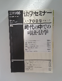 時代の中での司法・法学　2013　5　法学セミナー