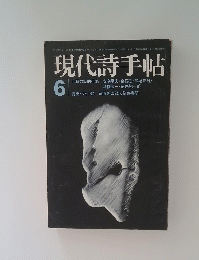 現代詩手帖　昭和47年6月1日発行