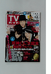 ＴＶガイド　平成26年6月6日発行