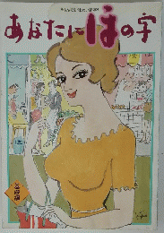 あなたにはの字