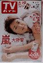 週刊TVガイド「福岡 佐賀 山口西版」2014年10月31日号 表紙:大野智