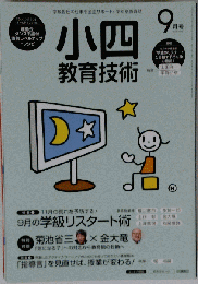 小四　教育技術 2015年 09 月号 [雑誌]