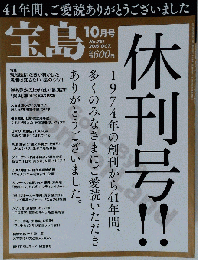 宝島 2015年 10 月号 [雑誌]