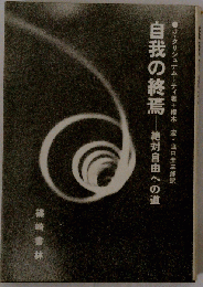 自我の終焉: 絶対自由への道
