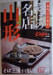 本当にうまいそばの名店 山形