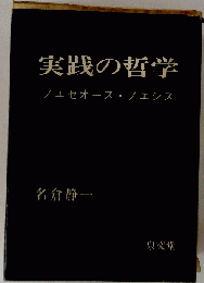 実践の哲学ーノエセオース ノエシス