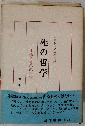 死の哲学ー儚きものの哲学