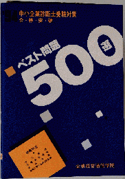 ベスト問題500選