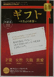 NHKテレビギフト　E名言の世界 　2010年10月号