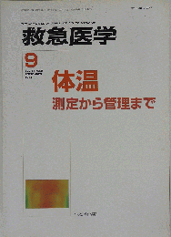 救急医学　 2023年09 月号