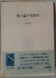 量子論の発展史