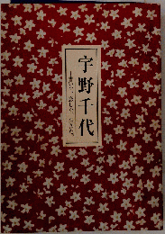 宇野千代  書いた、恋した、生きた。