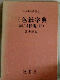 三色紙字典