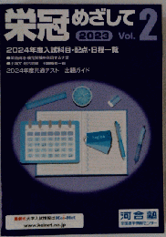 栄冠めざして 2023 Vol.2
