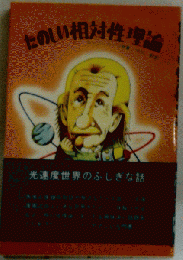たのしい相対性理論