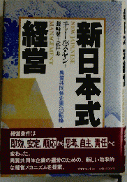 新日本式経営: 異質共同体企業への転換