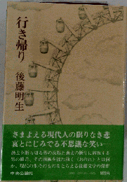 行き帰り 後藤明生