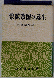 天皇昭和紀「下」象徴帝国の誕生