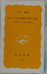 岩波新書 臼田昭著「ピープス氏の秘められた日記ー17世紀イギリス紳士の生活ー」