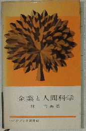 企業と人間科学