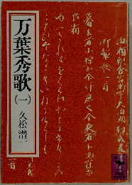 万葉秀歌（一）