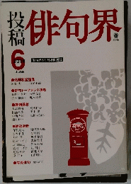 俳句界　2016年　6月