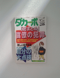 ダカーポ　【総まとめ」 官僚の犯罪 ３６７号　１９９７年２月１９日