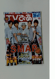 TVぴあ　SMAP　9/18　