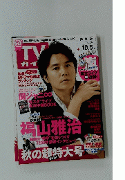 TVガイド　秋の超特大号　2012/10/5