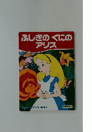 ふしぎのくにのアリス